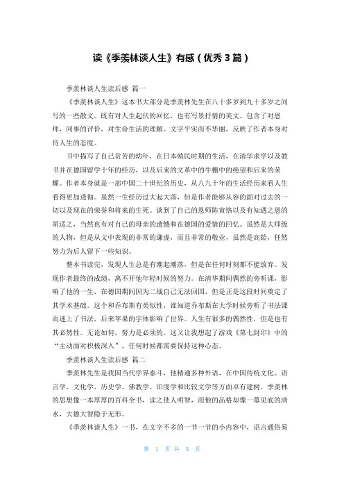 读《季羡林谈人生》有感(优秀3篇)