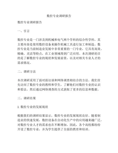 数控专业调研报告