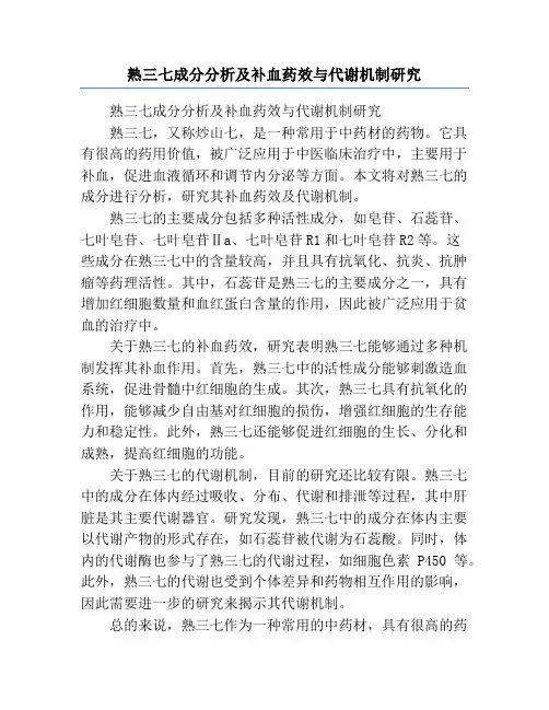 熟三七成分分析及补血药效与代谢机制研究