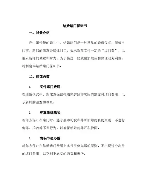 结婚堵门保证书