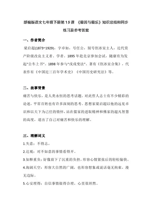 部编版语文七年级下册第15课 《最苦与最乐》知识总结和同步练习及参考答案