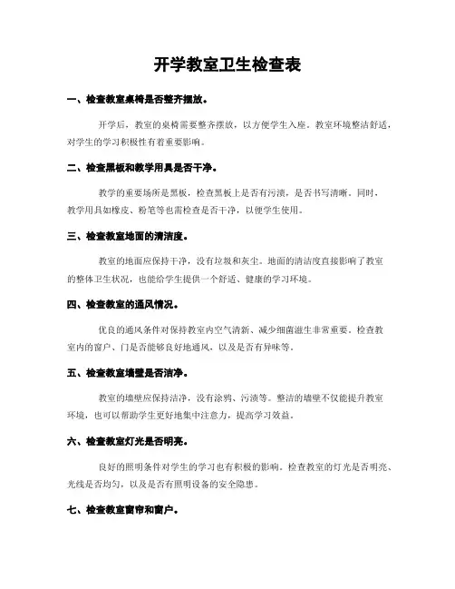 开学教室卫生检查表