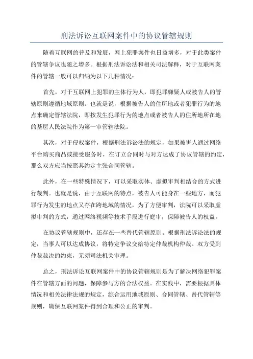 刑法诉讼互联网案件中的协议管辖规则