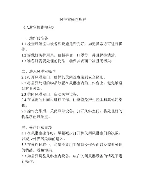 风淋室操作规程