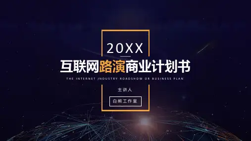 新版科技风路演商业计划书通用PPT模板