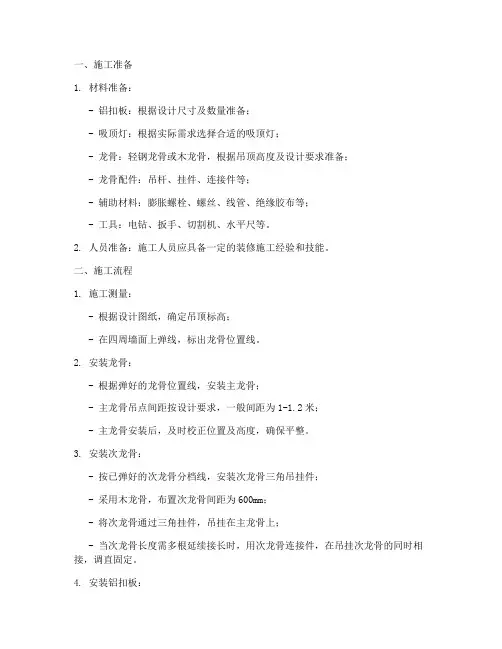 铝扣板安装吸顶灯施工方案
