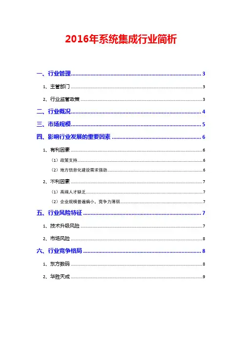 2016年系统集成行业简析