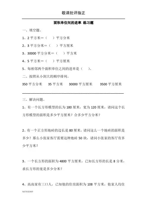 苏教版三年级下 面积单位间的进率 练习题