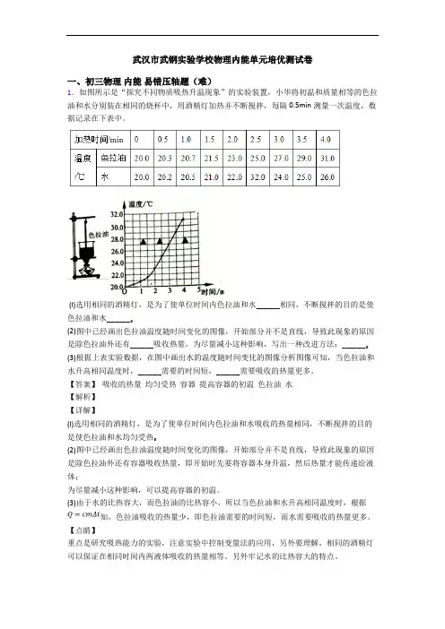武汉市武钢实验学校物理内能单元培优测试卷