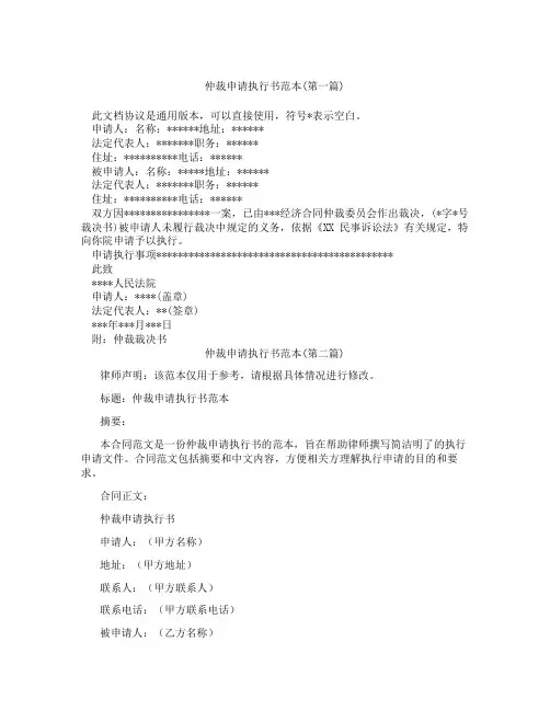 仲裁申请执行书范本精选3篇