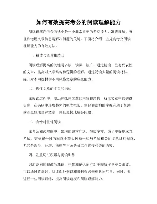 如何有效提高考公的阅读理解能力