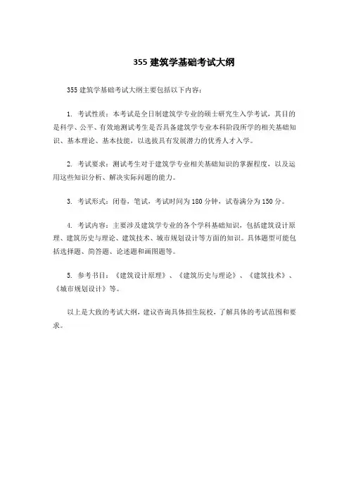 355建筑学基础考试大纲