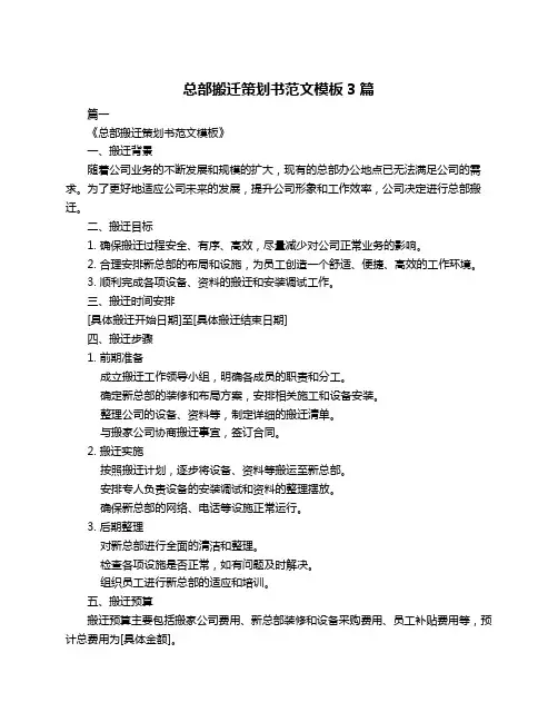 总部搬迁策划书范文模板3篇