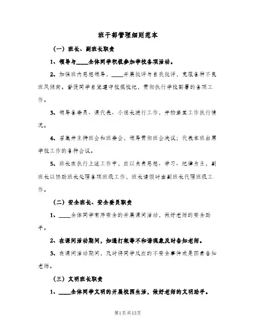 班干部管理细则范本(三篇)
