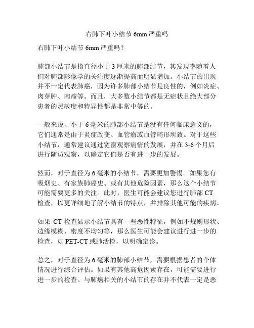 右肺下叶小结节6mm严重吗