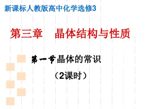 晶体结构与性质全部ppt课件