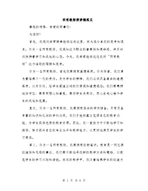 四有教师演讲稿范文(三篇)