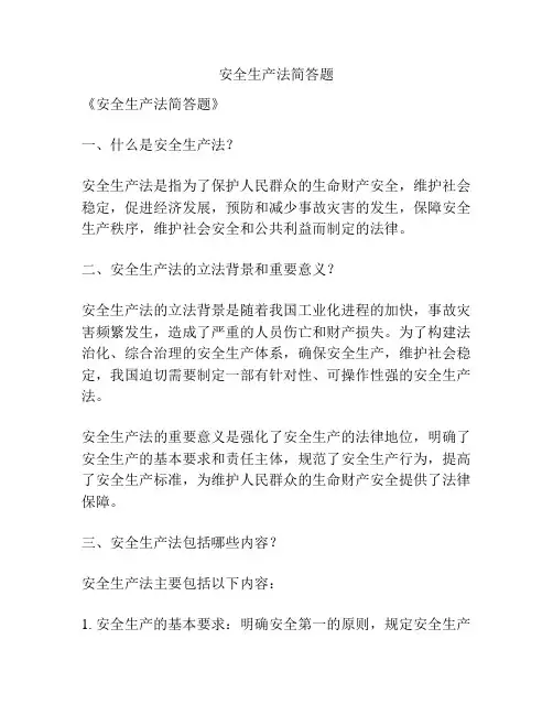 安全生产法简答题