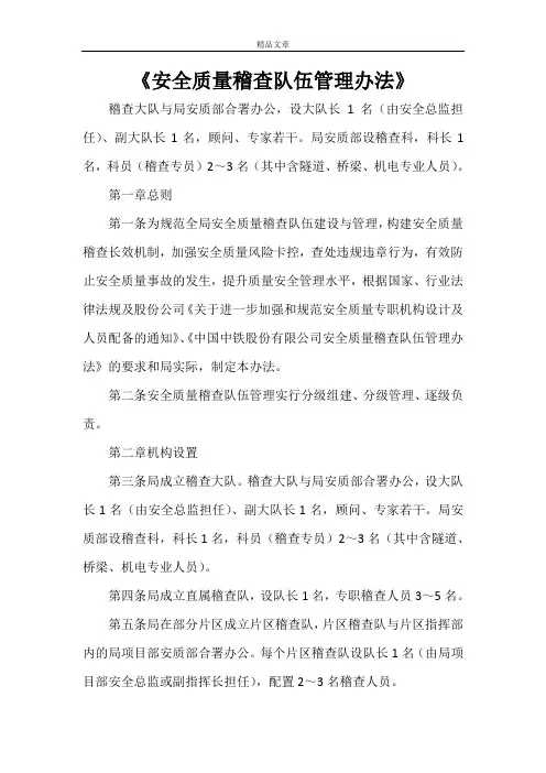 《安全质量稽查队伍管理办法》