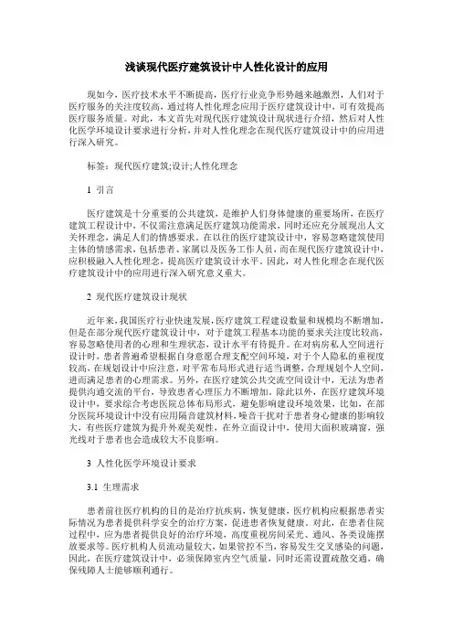 浅谈现代医疗建筑设计中人性化设计的应用