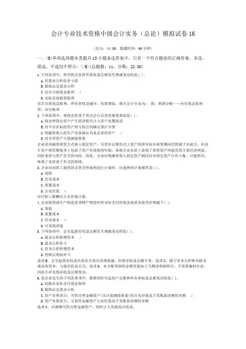 会计专业技术资格中级会计实务(总论)模拟试卷16