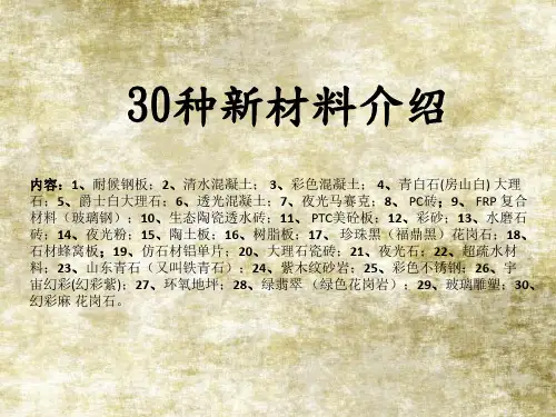 30种常用建筑、景观新材料介绍