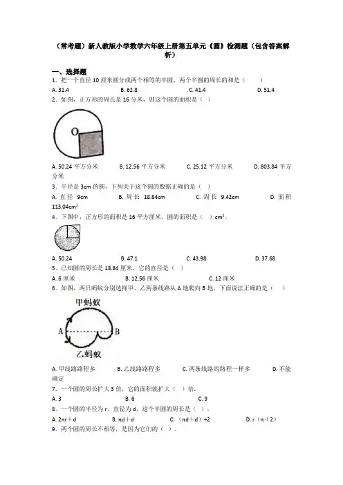(常考题)新人教版小学数学六年级上册第五单元《圆》检测题(包含答案解析)