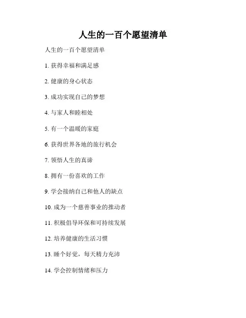 人生的一百个愿望清单