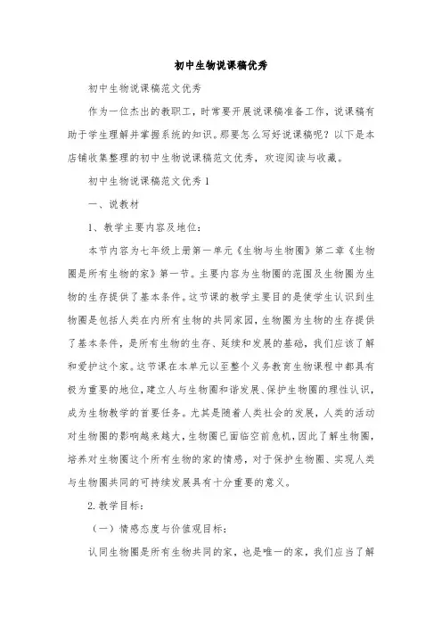 初中生物说课稿优秀