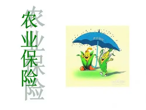 农业保险