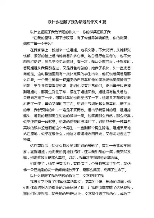 以什么征服了我为话题的作文4篇