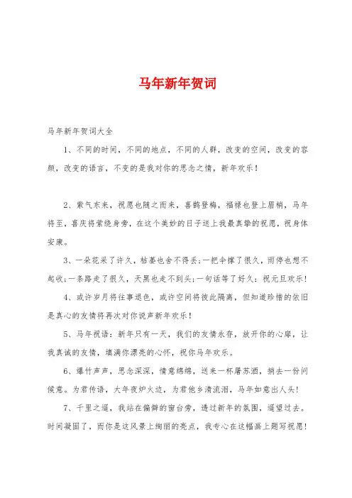 马年新年贺词
