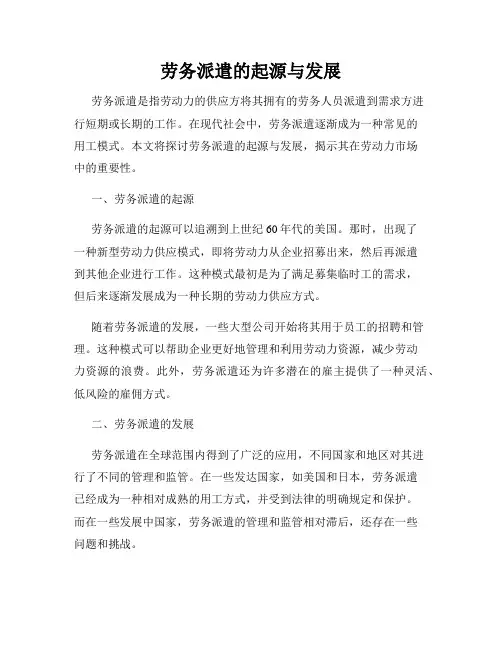 劳务派遣的起源与发展