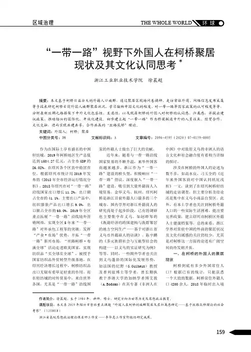 “一带一路”视野下外国人在柯桥聚居 现状及其文化认同思考