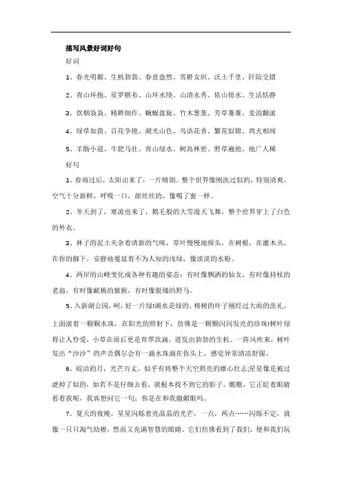 描写风景好词好句