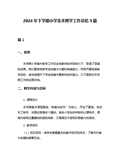 2024年下学期小学美术教学工作总结5篇