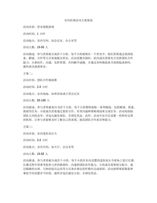 室内拓展活动方案策划