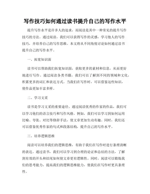 写作技巧如何通过读书提升自己的写作水平