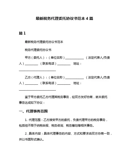 最新税务代理委托协议书范本4篇