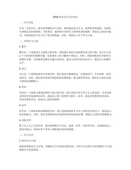 2018初中生学习计划书