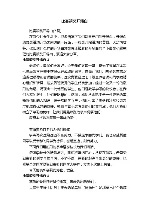 比赛颁奖开场白（7篇）