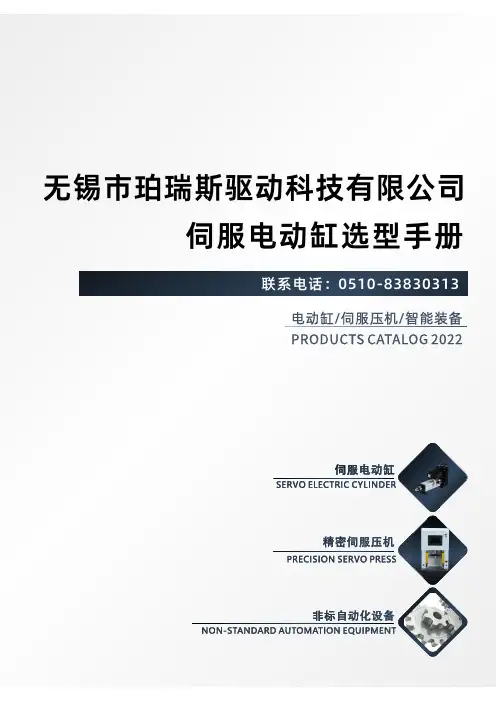 无锡市珀瑞斯驱动科技有限公司伺服电动缸选型手册说明书
