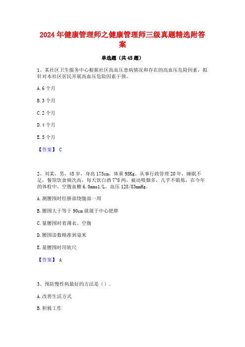 2024年健康管理师之健康管理师三级真题精选附答案