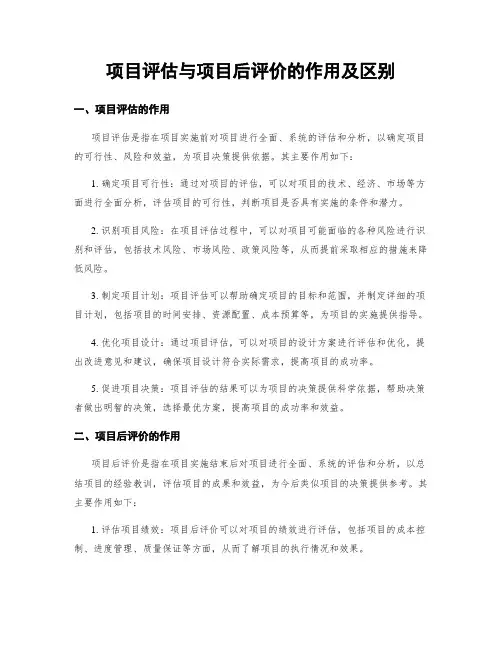 项目评估与项目后评价的作用及区别