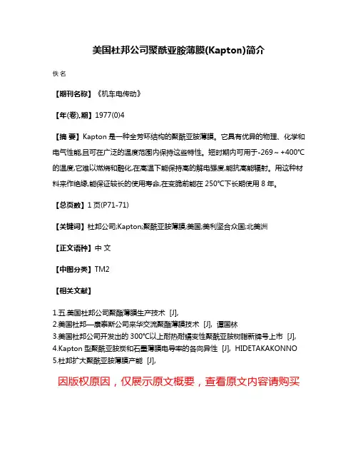 美国杜邦公司聚酰亚胺薄膜(Kapton)简介
