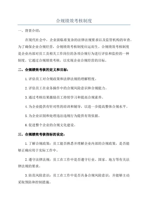 合规绩效考核制度