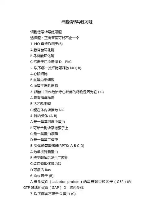 细胞信转导练习题