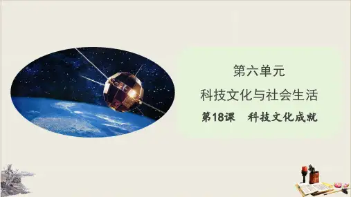 【人教部编版】八年级历史下册 科技文化成就完美课件