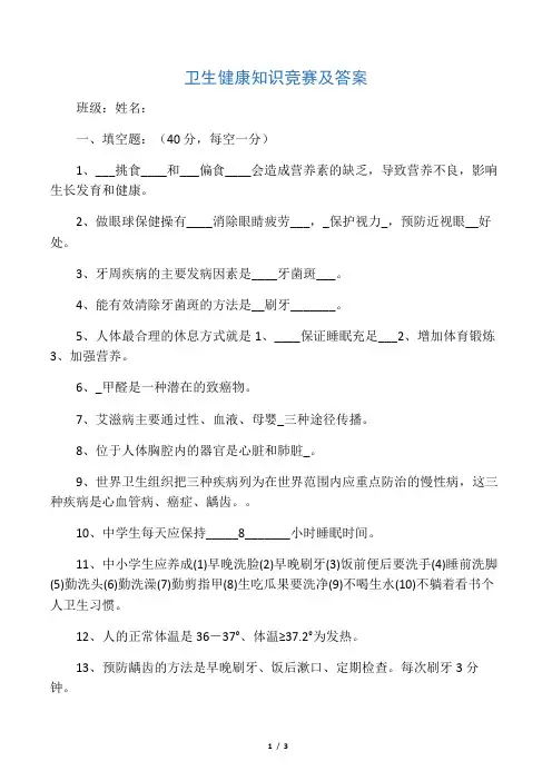 (完整)中学生卫生健康知识竞赛试题