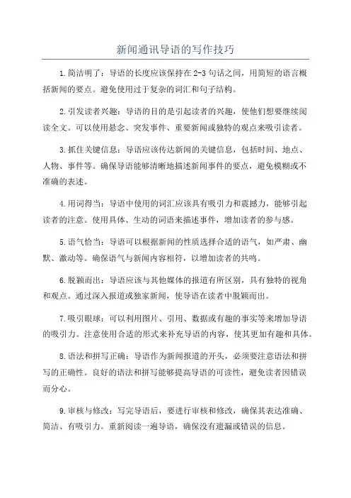 新闻通讯导语的写作技巧